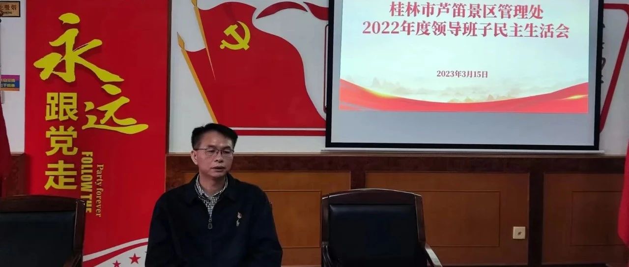桂林市芦笛景区管理处召开2022年度领导班子民主生活会