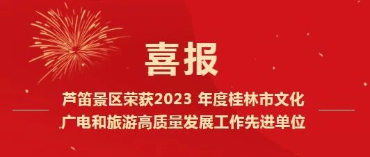 喜报！喜报！芦笛景区获2023 年度桂林市文化广电和旅游高质量发展工作先进单位！
